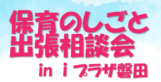 『保育のしごと 出張相談会 in iプラザ』 に参加します