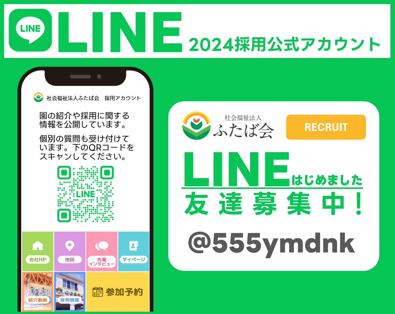 ＬＩＮＥの採用公式アカウントを開設しました